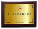 電子商務(wù)認(rèn)證誠信企業(yè)